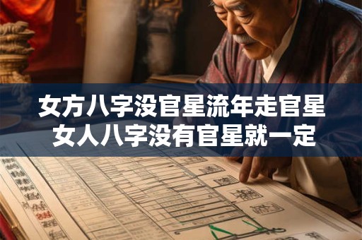 女方八字没官星流年走官星 女人八字没有官星就一定没有魅力吗