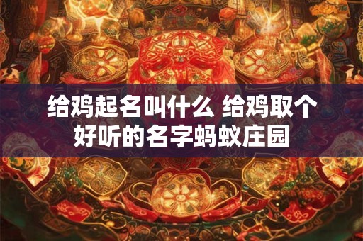 给鸡起名叫什么 给鸡取个好听的名字蚂蚁庄园