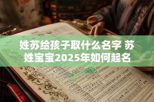 姓苏给孩子取什么名字 苏姓宝宝2025年如何起名