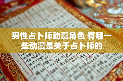 男性占卜师动漫角色 有哪一些动漫是关于占卜师的