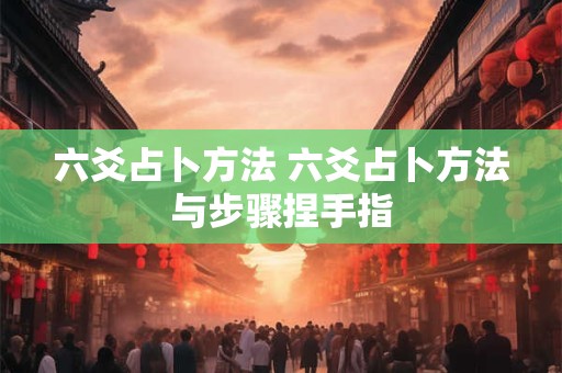 六爻占卜方法 六爻占卜方法与步骤捏手指