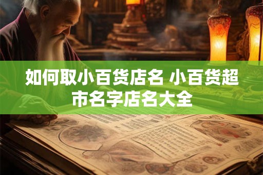 如何取小百货店名 小百货超市名字店名大全