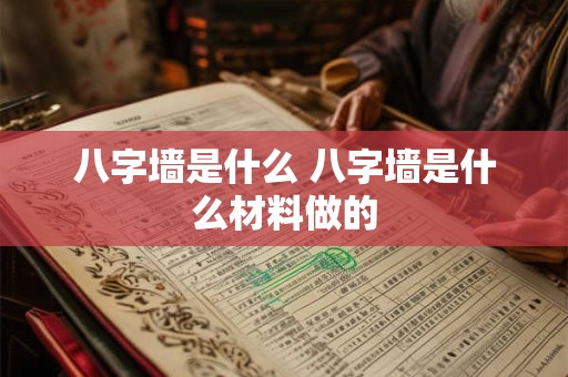 八字墙是什么 八字墙是什么材料做的
