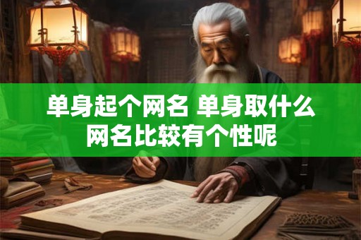 单身起个网名 单身取什么网名比较有个性呢