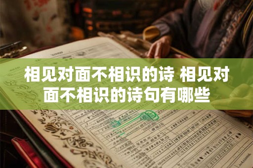 相见对面不相识的诗 相见对面不相识的诗句有哪些