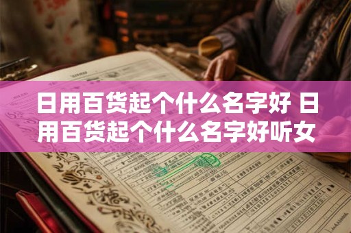 日用百货起个什么名字好 日用百货起个什么名字好听女生