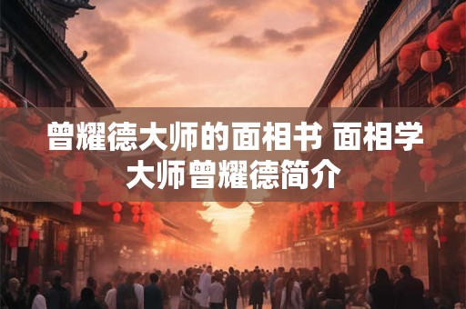 曾耀德大师的面相书 面相学大师曾耀德简介