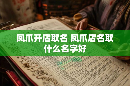 凤爪开店取名 凤爪店名取什么名字好