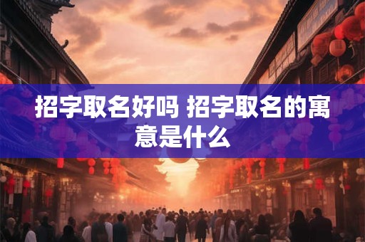 招字取名好吗 招字取名的寓意是什么