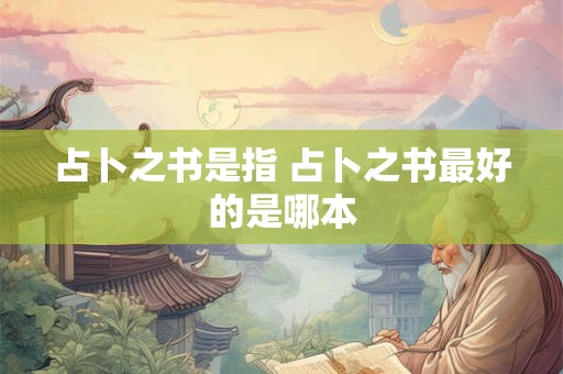 占卜之书是指 占卜之书最好的是哪本