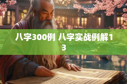 八字300例 八字实战例解13