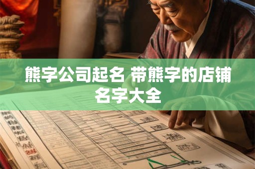 熊字公司起名 带熊字的店铺名字大全