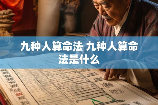 九种人算命法 九种人算命法是什么