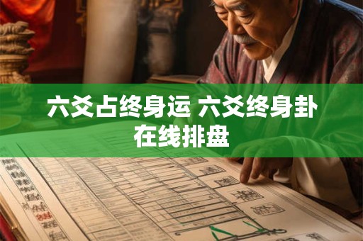 六爻占终身运 六爻终身卦在线排盘
