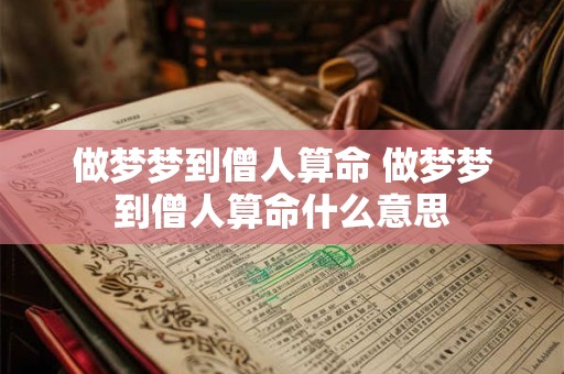 做梦梦到僧人算命 做梦梦到僧人算命什么意思