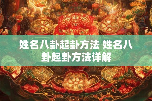 姓名八卦起卦方法 姓名八卦起卦方法详解