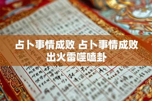 占卜事情成败 占卜事情成败出火雷噬嗑卦