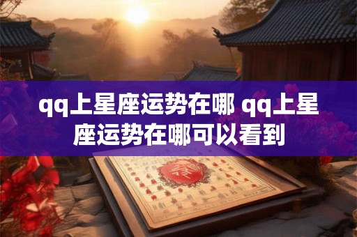 qq上星座运势在哪 qq上星座运势在哪可以看到