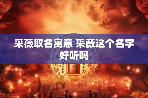 采薇取名寓意 采薇这个名字好听吗