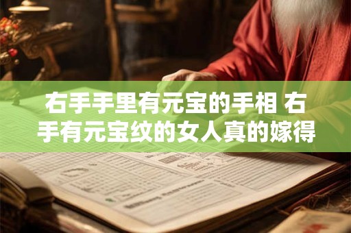 右手手里有元宝的手相 右手有元宝纹的女人真的嫁得好吗