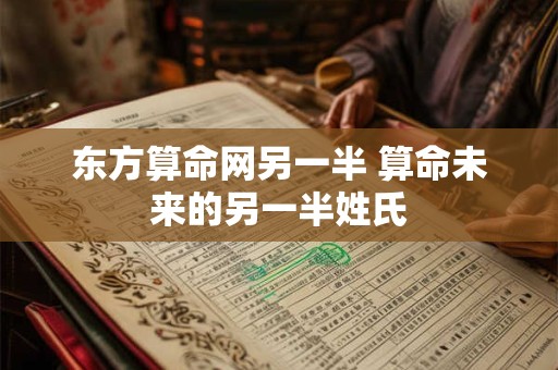 东方算命网另一半 算命未来的另一半姓氏