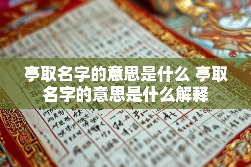 亭取名字的意思是什么 亭取名字的意思是什么解释