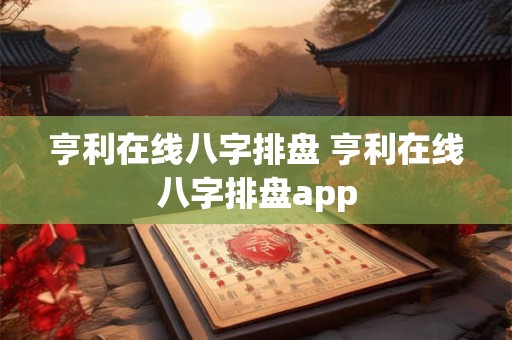 亨利在线八字排盘 亨利在线八字排盘app