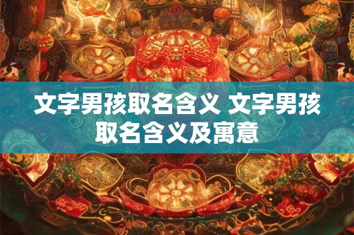 文字男孩取名含义 文字男孩取名含义及寓意