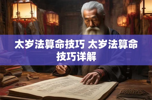 太岁法算命技巧 太岁法算命技巧详解