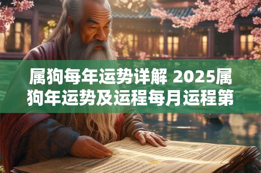属狗每年运势详解 2025属狗年运势及运程每月运程第一星座
