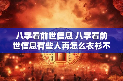 八字看前世信息 八字看前世信息有些人再怎么衣衫不整也有一股贵气