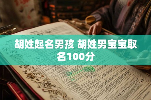 胡姓起名男孩 胡姓男宝宝取名100分