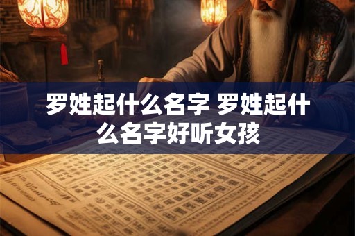 罗姓起什么名字 罗姓起什么名字好听女孩