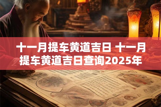 十一月提车黄道吉日 十一月提车黄道吉日查询2025年份27号时间