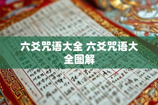 详细阅读:六爻咒语大全 六爻咒语大全图解 六爻咒语大全 六爻咒语大全图解