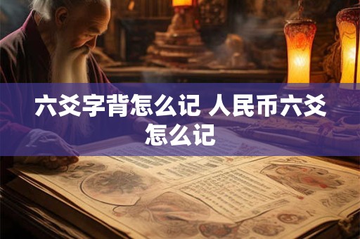 六爻字背怎么记 人民币六爻怎么记