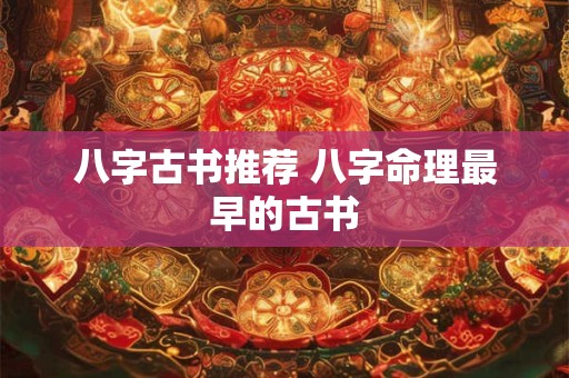 八字古书推荐 八字命理最早的古书