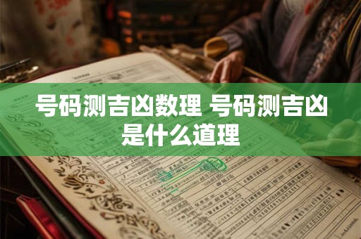 号码测吉凶数理 号码测吉凶是什么道理