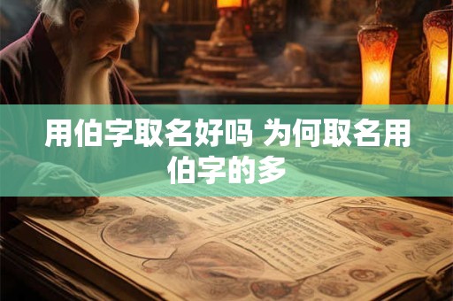 用伯字取名好吗 为何取名用伯字的多