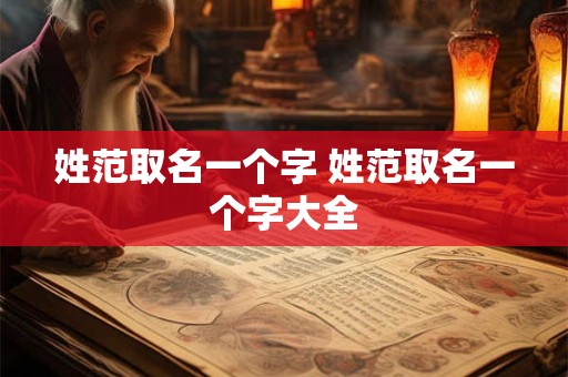 姓范取名一个字 姓范取名一个字大全