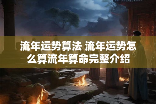 流年运势算法 流年运势怎么算流年算命完整介绍