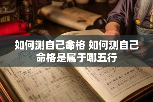 如何测自己命格 如何测自己命格是属于哪五行