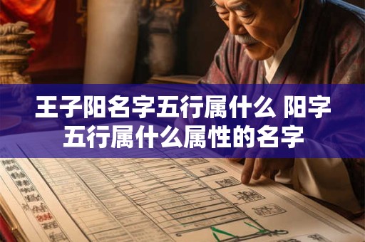 王子阳名字五行属什么 阳字五行属什么属性的名字