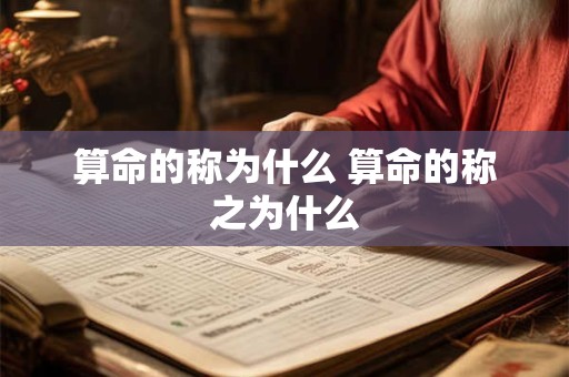 算命的称为什么 算命的称之为什么