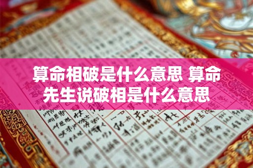 算命相破是什么意思 算命先生说破相是什么意思