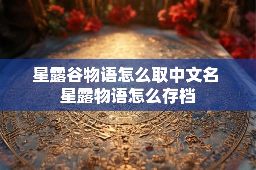 星露谷物语怎么取中文名 星露物语怎么存档