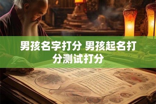 男孩名字打分 男孩起名打分测试打分
