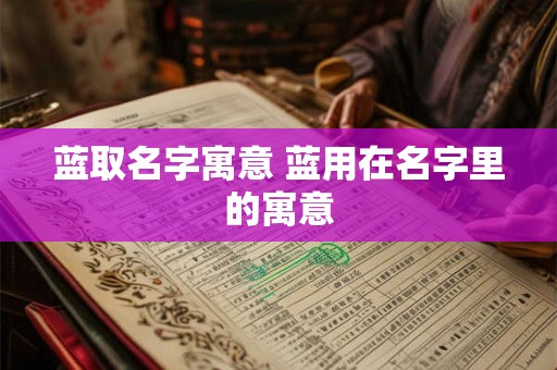 蓝取名字寓意 蓝用在名字里的寓意