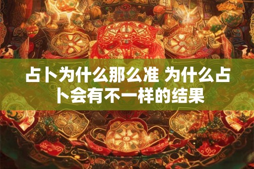 占卜为什么那么准 为什么占卜会有不一样的结果