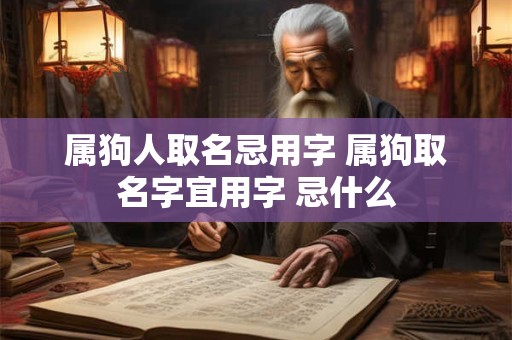 属狗人取名忌用字 属狗取名字宜用字 忌什么